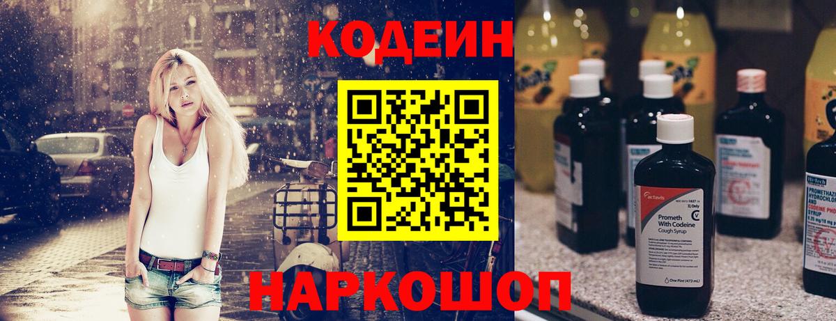 Кодеин Purple Drank  Вход с VPN  Городец 