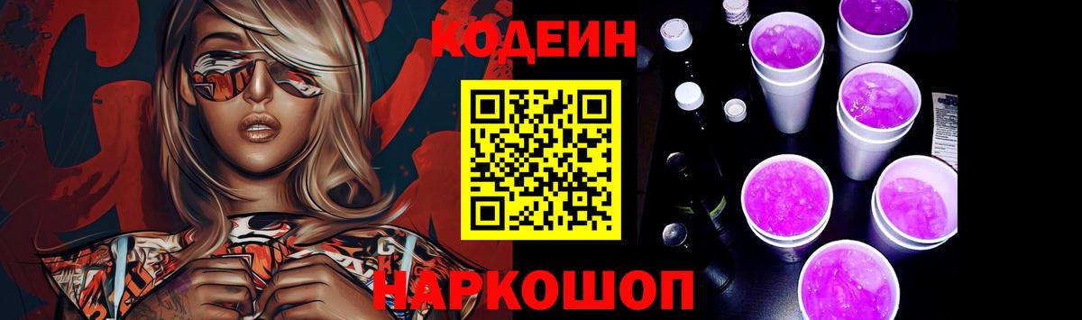 Кодеин напиток Lean (лин) Городец